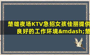 荆州KTV招聘